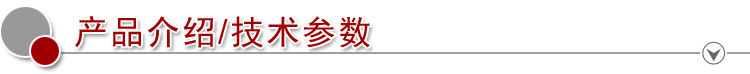 2産品介紹 技術參數